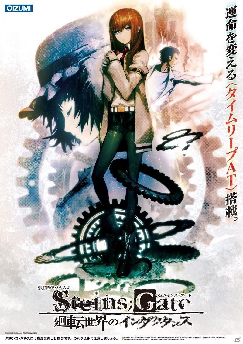 想定科学パチスロ STEINS;GATE～廻転世界のインダクタンス～