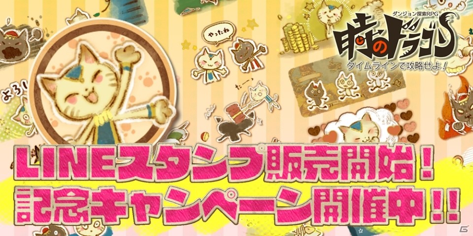 iOS/Android/Facebook「時のドラゴン」からネコのブブたちがLINEスタンプに登場！記念のTwitterキャンペーンも開催の画像1