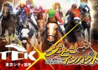 iOS/Android「ダービーインパクト」東京シティ競馬とのコラボイベントが実施！競馬場にて550万DL突破記念の冠レースが開催