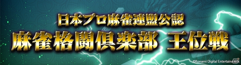 「麻雀格闘倶楽部」シリーズにて「王位戦」が開催！上位入賞者は日本プロ麻雀連盟主催のタイトル戦への特別出場権を獲得の画像1