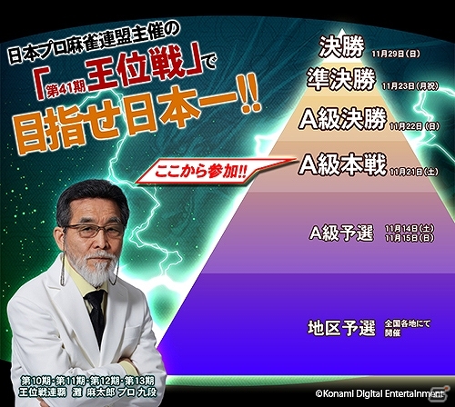 「麻雀格闘倶楽部」シリーズにて「王位戦」が開催！上位入賞者は日本プロ麻雀連盟主催のタイトル戦への特別出場権を獲得の画像2