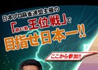 「麻雀格闘倶楽部」シリーズにて「王位戦」が開催！上位入賞者は日本プロ麻雀連盟主催のタイトル戦への特別出場権を獲得