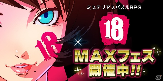 iOS/Android「【18】キミト ツナガル パズル」月に1度の「MAXフェス」にアインシュタイン★6が登場！新クエストも開催の画像1