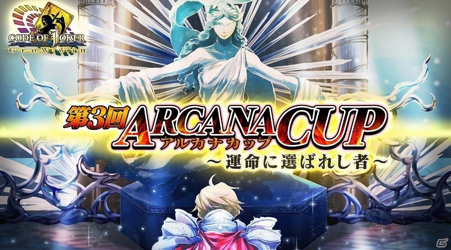 AC「コード・オブ・ジョーカー」全国大会「第3回アルカナカップ」本選が10月31日に開催！来場者には特製缶バッジのプレゼントもの画像1