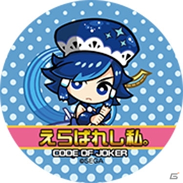 AC「コード・オブ・ジョーカー」全国大会「第3回アルカナカップ」本選が10月31日に開催！来場者には特製缶バッジのプレゼントもの画像2