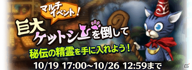 iOS/Android「ブレイブリーアーカイブ ディーズレポート」巨大ケットシーを撃破して“秘伝の精霊”が手に入るマルチイベントが開催！の画像1