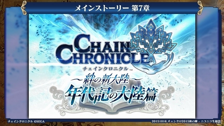 「チェインクロニクル ～絆の新大陸～」アトリエ＆聖剣伝説シリーズとのコラボが発表！第2部7章や探索機能など情報盛りだくさんの画像5
