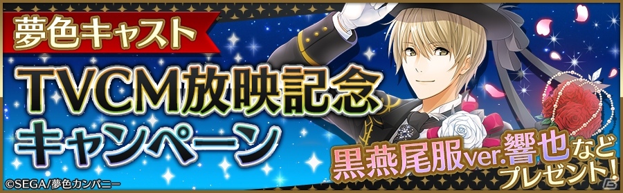 iOS/Android「夢色キャスト」TVCM放映記念キャンペーンが開催！「朝日奈響也～黒燕尾服～（SR）」が全員にプレゼントの画像1