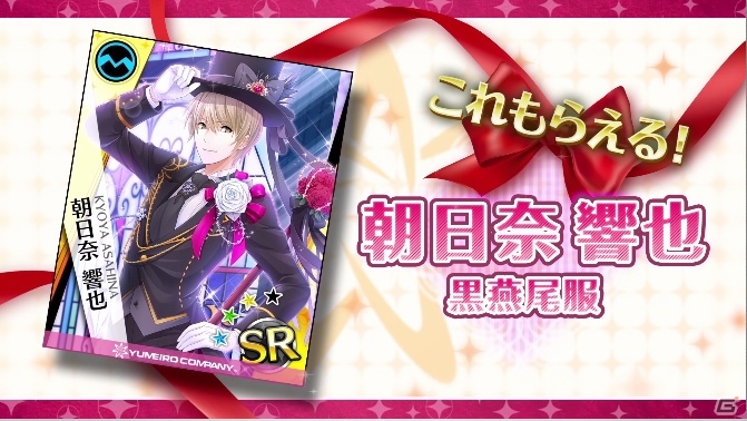 iOS/Android「夢色キャスト」TVCM放映記念キャンペーンが開催！「朝日奈響也～黒燕尾服～（SR）」が全員にプレゼントの画像4
