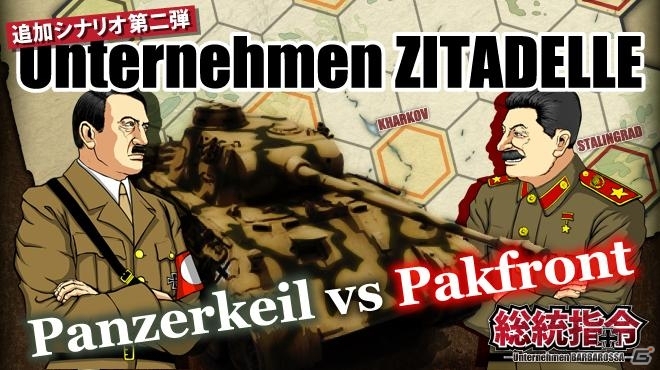「総統指令」追加シナリオ第2弾「Unternehmen ZITADELLE」が10月23日に配信！AIを強化するアップデートも実施の画像1