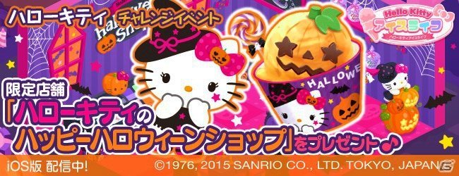 iOS版「ハローキティ アイスライフ」ハロウィーン限定店舗＆アバターが手に入るハローキティチャレンジイベントが開催！の画像1
