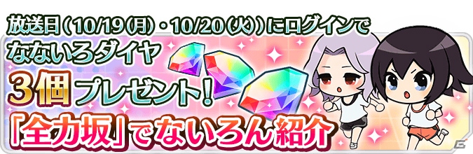 iOS/Android「なないろランガールズ」がテレビ朝日「全力坂」で紹介！なないろダイヤ×3個プレゼントも実施の画像1