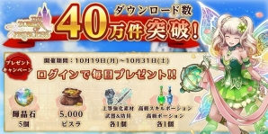 iOS/Android「タワー オブ プリンセス」輝晶石や上等強化素材がもらえる40万DL突破記念キャンペーンが実施！の画像1