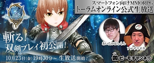 iOS/Android「トーラムオンライン」新武器「双剣」の初となる実況プレイが10月23日に公式チャンネル「ビーモチャンネル」にて放送！の画像1