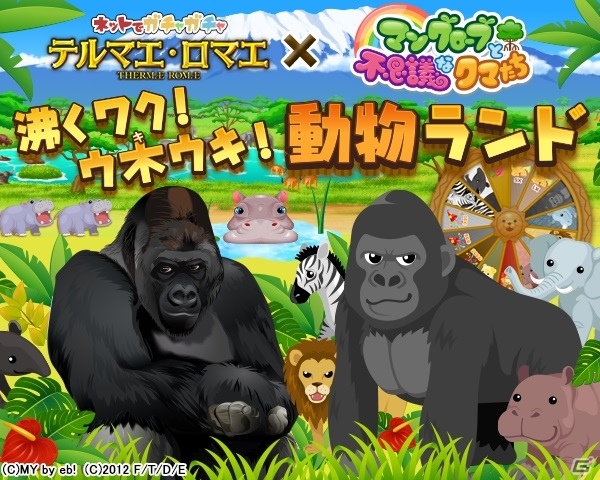 PC「マングローブと不思議なクマたち」にて「テルマエ・ロマエ ガチャ」とのコラボイベント「沸くワク！ウ木ウキ！動物ランド」が開催の画像1