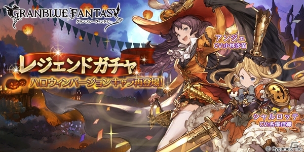 「グランブルーファンタジー」ハロウィンバージョンのシャルロッテ＆アンジェがレジェンドガチャに再登場！の画像1