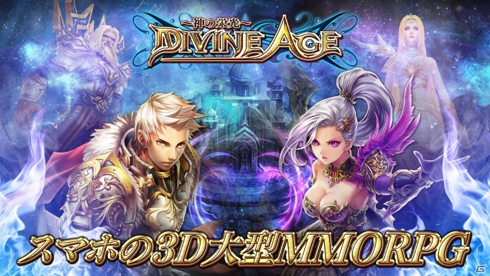 iOS/Android「Divine Age～神の栄光～」壮大な世界観＆背景ストーリーを紹介するPVが公開！の画像1