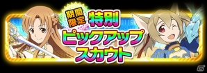 2体の★6 アスナに注目！iOS/Android「ソードアート・オンライン コード・レジスタ」ピックアップスカウト第1弾「アスナ編」が開催の画像4