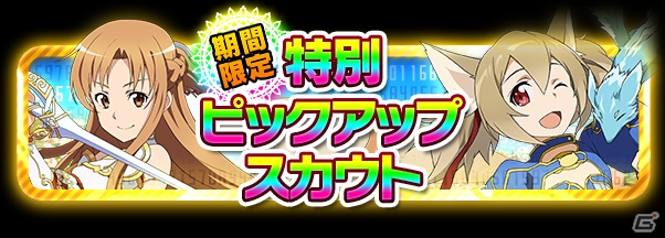 2体の★6 アスナに注目！iOS/Android「ソードアート・オンライン コード・レジスタ」ピックアップスカウト第1弾「アスナ編」が開催の画像4