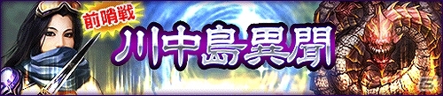 iOS/Android「信長の野望201X」合戦イベント「川中島異聞」が開催！新機能「波状戦」を用いて一度に複数部隊を指揮しようの画像1
