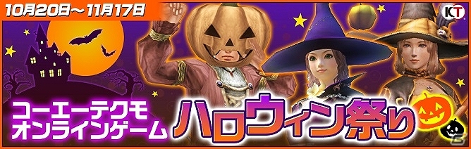 コーエーテクモのオンラインゲーム3タイトルにてハロウィン祭りが開始！参加して各種アイテムをもらおうの画像1
