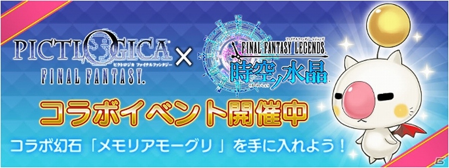 iOS/Android「ファイナルファンタジーレジェンズ 時空ノ水晶」と「ピクトロジカ ファイナルファンタジー」のコラボイベントが開催！の画像1