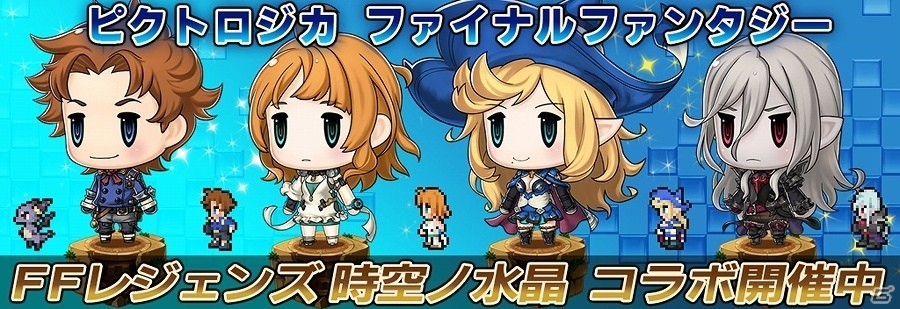 iOS/Android「ファイナルファンタジーレジェンズ 時空ノ水晶」と「ピクトロジカ ファイナルファンタジー」のコラボイベントが開催！の画像10