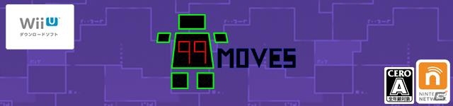 “99回しか移動できない”！Wii Uダウンロードソフト「99Moves」が10月21日に配信スタートの画像1