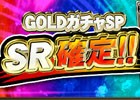 iOS/Android/PC「セガNET麻雀 MJ」SRカードの排出率が100%になる「GOLDガチャSP SR確定キャンペーン」がスタート！