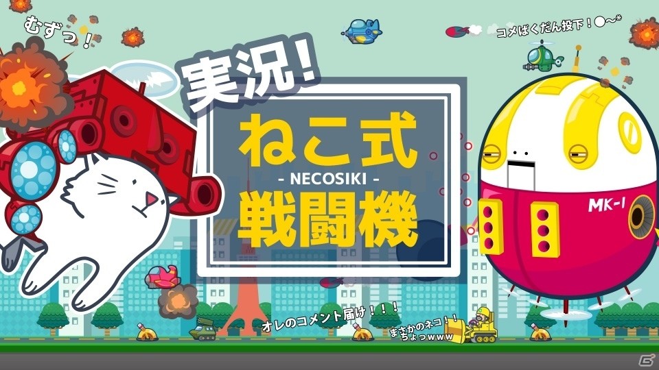ニコ生のコメントがプレイヤーの邪魔をするiOS向けシューティング「実況！ねこ式戦闘機」が10月21日より配信！の画像1