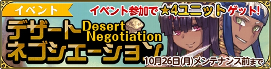 iOS/Android「姫王と最後の騎士団」ポイントを集めて報酬をゲット！イベント「デザートネゴシエーション」が開催の画像1