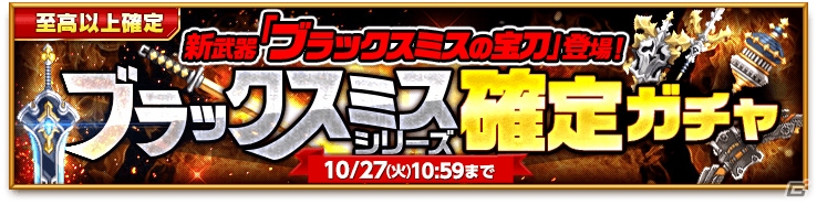 iOS/Android「剣と魔法のログレス いにしえの女神」にて新武器「ブラックスミスシリーズ確定ガチャ」が販売！の画像1