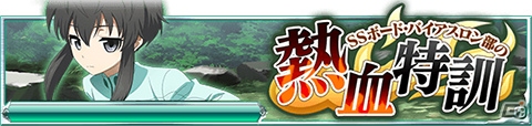 Mobage「魔法科高校の劣等生 スクールマギクスバトル」イベント「SSボード・バイアスロン部の熱血特訓」が開始！ユニフォーム姿の雫やほのかを手に入れようの画像1