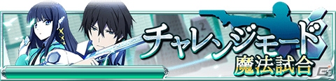 Mobage「魔法科高校の劣等生 スクールマギクスバトル」イベント「SSボード・バイアスロン部の熱血特訓」が開始！ユニフォーム姿の雫やほのかを手に入れようの画像17