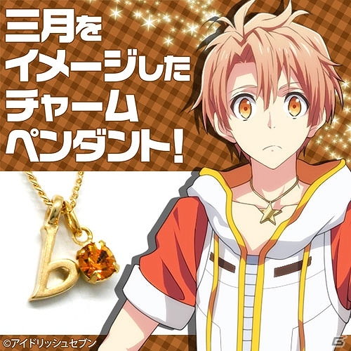 「アイドリッシュセブン」7人をモチーフにしたイメージペンダントが発売！「AGF2015」コスパブースでの先行販売も実施の画像11