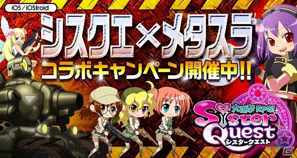 iOS/Android「大進撃RPG！シスタークエスト」にて「メタルスラッグ」コラボが開催！参加者全員に「☆4 メタルスラッグ」プレゼントの画像1