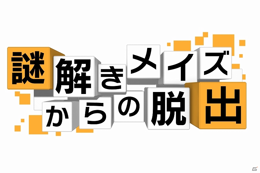多彩なアイテムを駆使しながら謎を解き明かしていく3DS「謎解きメイズからの脱出」が配信開始の画像1