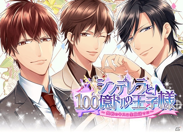 iOS/Android「シンデレラと100億ドルの王子様」にボイスが実装！小野友樹さん、佐藤拓也さんらの直筆サイン色紙がもらえるRTキャンペーンも実施中の画像1