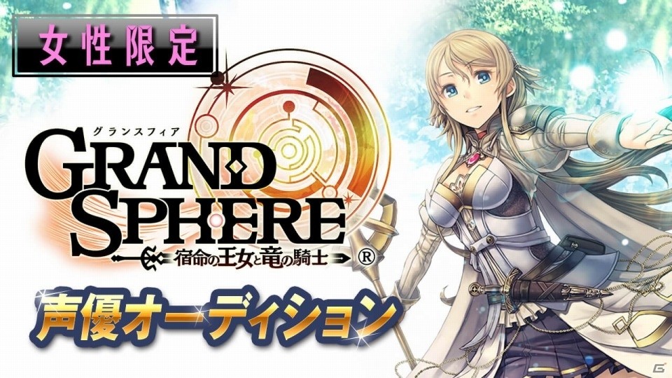 女性限定！「グランスフィア～宿命の王女と竜の騎士～」声優オーディションがSHOWROOMにて開催決定の画像1