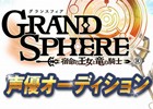 女性限定！「グランスフィア～宿命の王女と竜の騎士～」声優オーディションがSHOWROOMにて開催決定