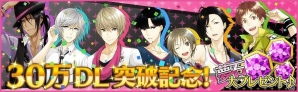 iOS/Android「夢色キャスト」夢石とAP回復薬がもらえる「30万ダウンロード突破記念キャンペーン」が実施！の画像1
