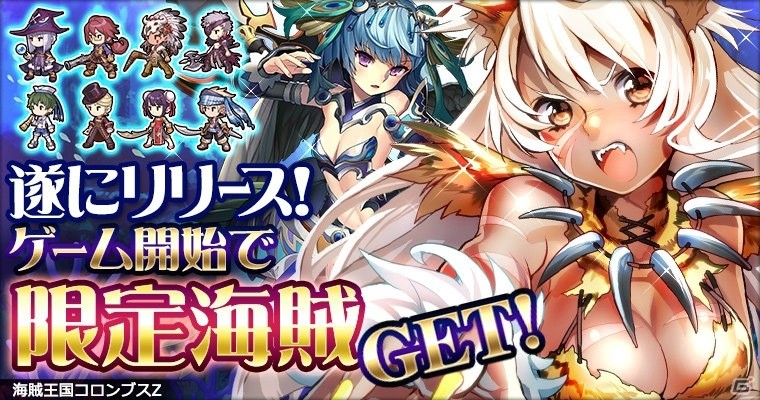 Mobage「海賊王国コロンブスZ」が配信開始！ゲームをはじめて「GR 鋭爪ティフティル」をもらおうの画像1