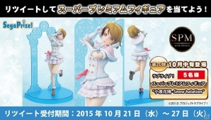 「ラブライブ！SPM“小泉花陽-Snow halation”」がプレゼント！セガにゅ～NaVi Twitterキャンペーン第6弾が開始の画像1