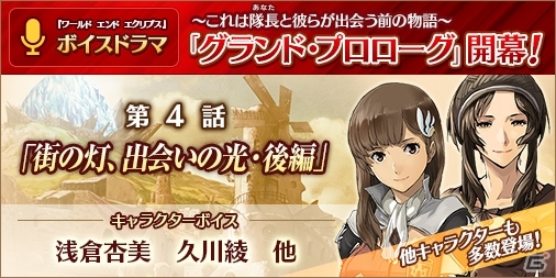 「ワールド エンド エクリプス」グランドプロローグがついに完結！公式サイトにてボイスドラマ第4話が配信の画像1