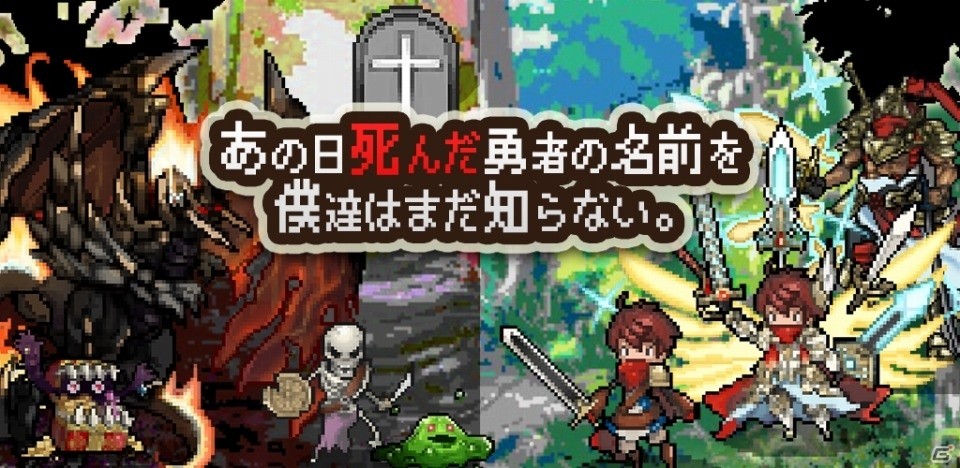 今回の死亡理由は？放置型勇者育成ゲーム「あの日死んだ勇者の名前を僕達はまだ知らない」がiOS/Android向けに配信の画像1