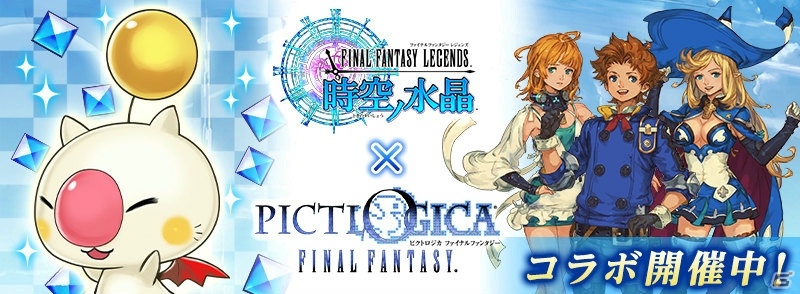 iOS/Android「ピクトロジカ ファイナルファンタジー」と「ファイナルファンタジーレジェンズ時空ノ水晶」のコラボイベントが開催！の画像1