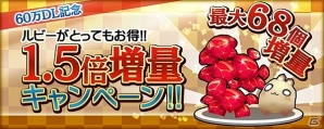 iOS/Android「クロノドラゴン ～ななつの光と太初の樹～」ルビーがもらえる60万DL記念キャンペーンが実施！ドロップ率が上昇した「レイドハンティング」も開催の画像2