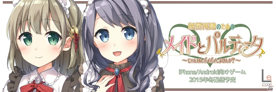 “楽しかった体験”を提供するゲームブランド「Le:CODE」が設立―第1弾タイトル「経営再建のためのメイドとパルティータ」を発表の画像3