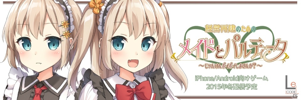 “楽しかった体験”を提供するゲームブランド「Le:CODE」が設立―第1弾タイトル「経営再建のためのメイドとパルティータ」を発表の画像4