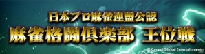 「麻雀格闘倶楽部」シリーズから「日本プロ麻雀連盟主催 第41期 王位戦」A級本戦出場者が選抜決定の画像4